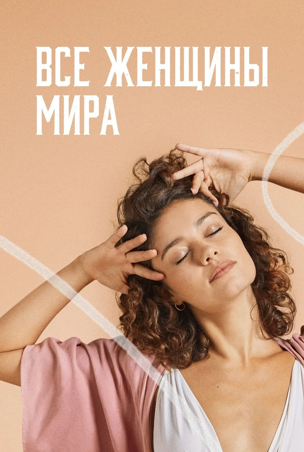 Все женщины мира (2025)