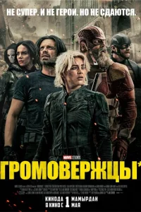 Громовержцы (2025)
