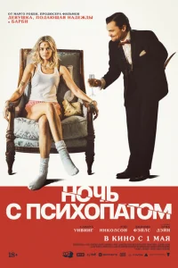 Ночь с психопатом (2025)