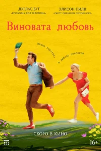 Виновата любовь (Юный Вертер) (2025)
