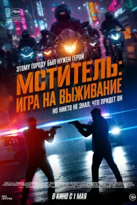 Мститель: Игра на выживание. (Я, палач) (2025)