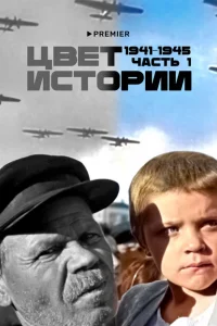 Цвет истории (2023)