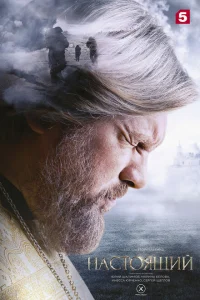 Настоящий 3 (2025)