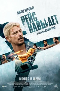 Рейс навылет (2025)