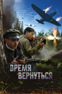 Время вернуться (2025)