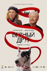 Верный друг (2025)
