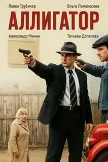 Аллигатор (2025)