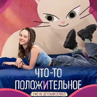 Что-то положительное (2025)