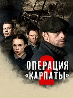 Операция «Карпаты» 2 (2025)