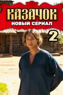 Казачок-2 (2025)