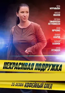 Некрасивая подружка - 25. Кофейный след (2025)
