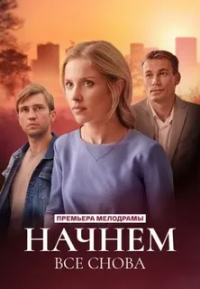 Начнём всё снова (2025)