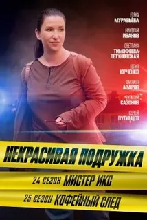 Некрасивая подружка - 24. Мистер Икс (2025)