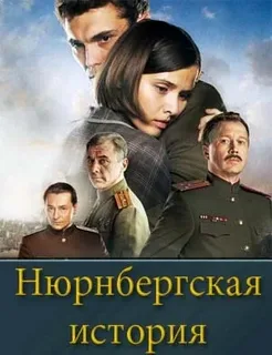 Нюрнбергская история (2025)