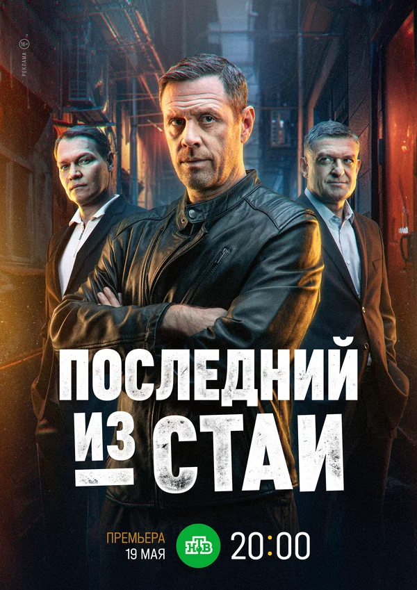 Последний из стаи (2025)