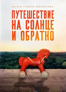 Путешествие на солнце и обратно (2025)