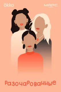 Разочарованные (2025)