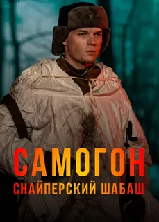 Самогон-2. Снайперский шабаш (2025)