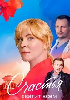 Счастья хватит всем (2025)