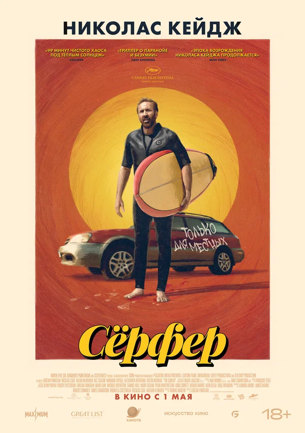 Сёрфер (2025)