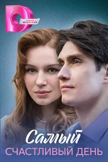 Самый счастливый день (2025)