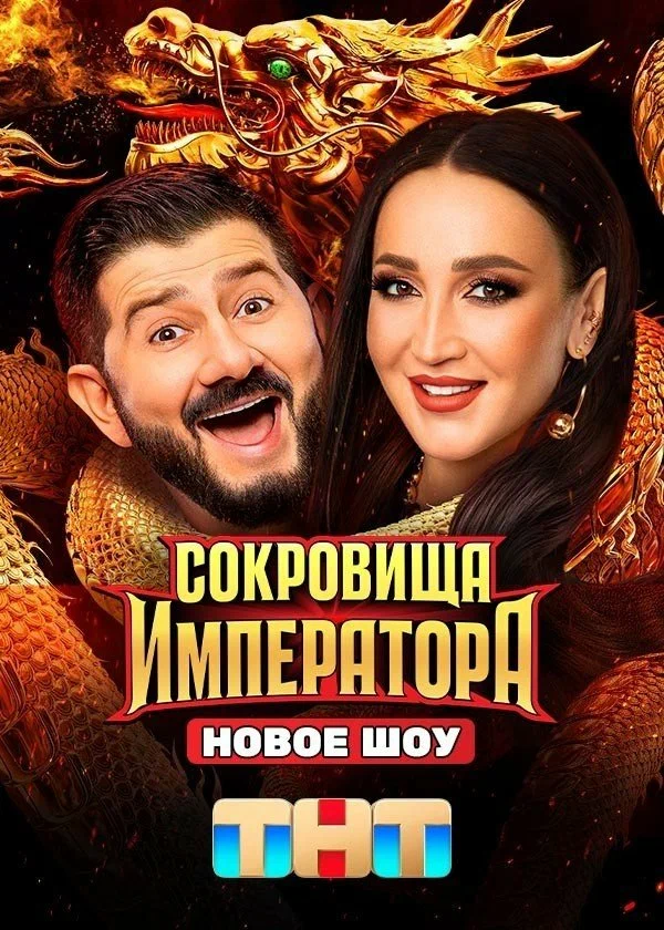 Сокровища императора (2025)