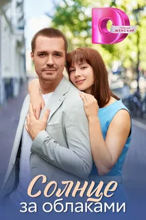 Солнце за облаками (2025)