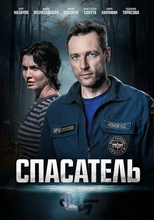 Спасатель (2025)