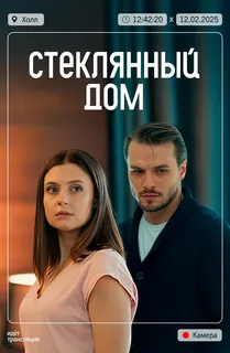 Стеклянный дом (2025)