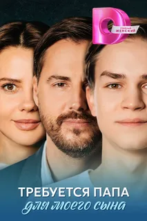 Требуется папа для моего сына (2025)