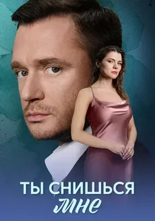 Ты снишься мне (2025)