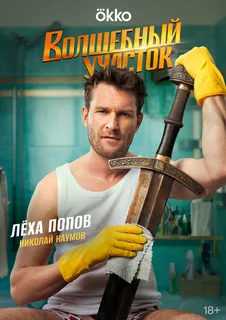 Волшебный участок 2 (2025)