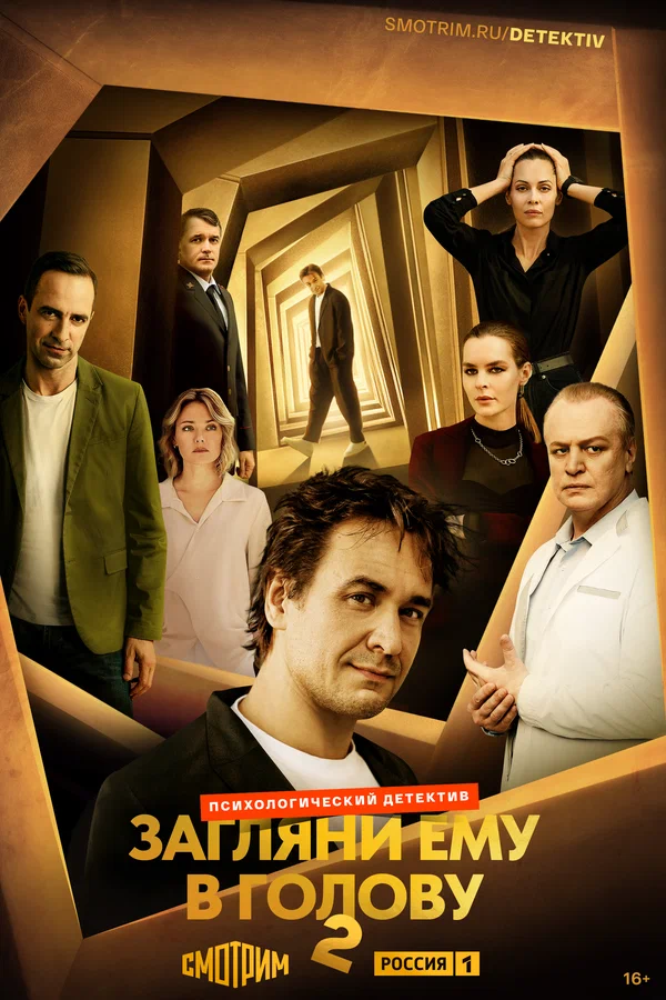 Загляни ему в голову 2 (2025)