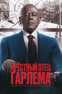 Крёстный отец Гарлема 4 сезон (2025)