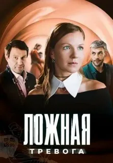 Ложная тревога (2025)