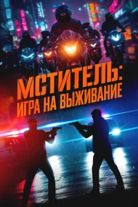 Мститель: Игра на выживание (2025)