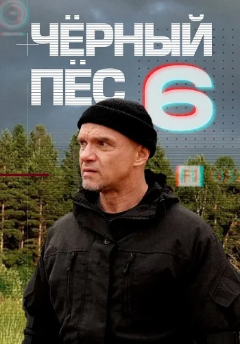 Чёрный пёс 6 (2025)