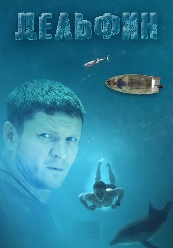 Дельфин 3 (2025)