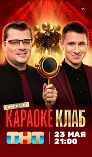 Караоке клаб (2025) 3 выпуск
