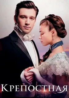 Крепостная 4 Сезон (2025)