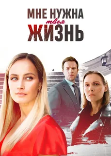Мне нужна твоя жизнь (2025)