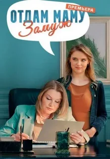 Отдам маму замуж (2025)