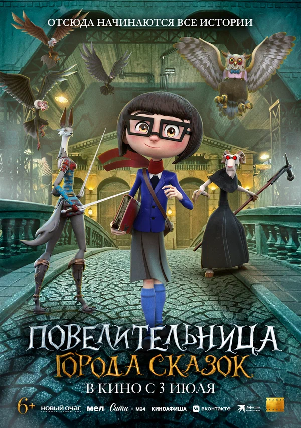 Повелительница города сказок (2025)