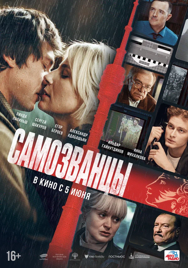 Самозванцы (2025)