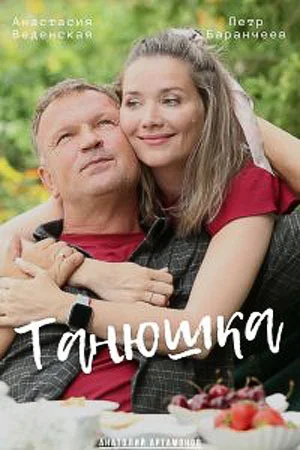 Танюшка (2025)