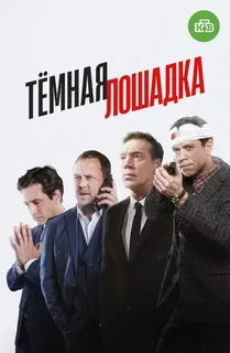 Тёмная лошадка (2022-2025)