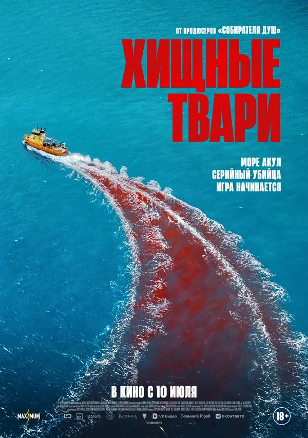 Хищные твари (2025)