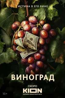 Виноград (2025)