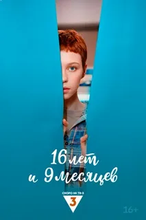 16 лет и 9 месяцев (2025)