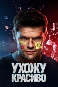 Ухожу красиво 2 (2025)